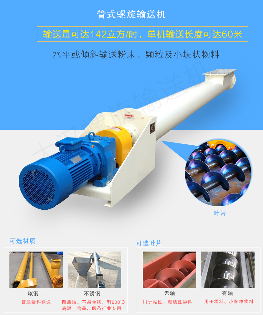 管式螺旋輸送機(jī)可用于水平、傾斜輸送粉末、顆粒及小塊狀物料，分有軸和無軸兩種